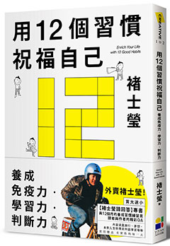 《用12個習慣祝福自己》