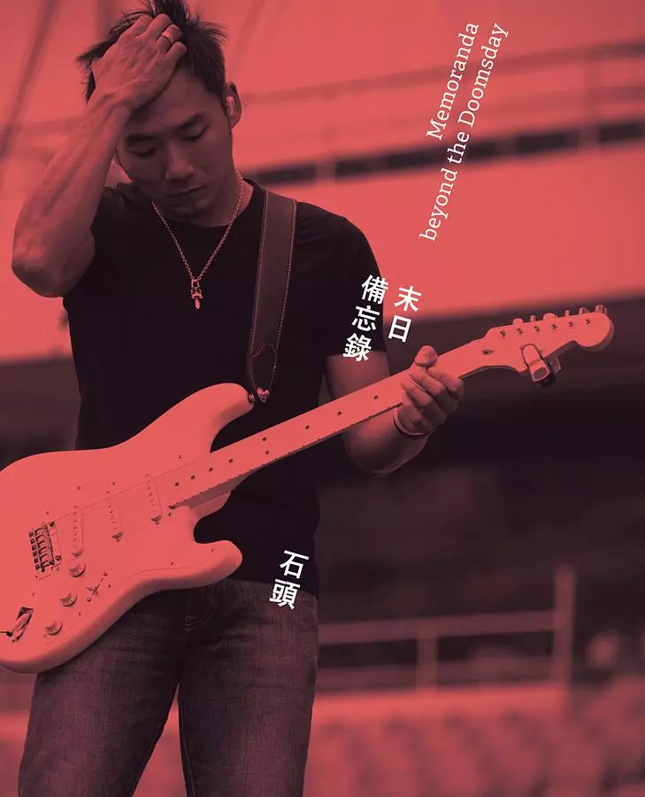 《末日備忘錄》