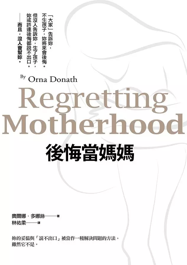 《後悔當媽媽》