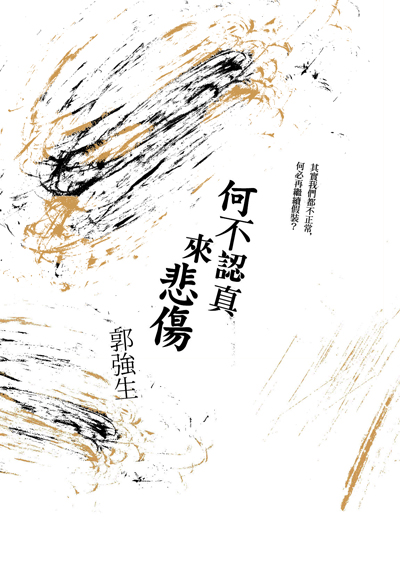 《何不認真來悲傷》