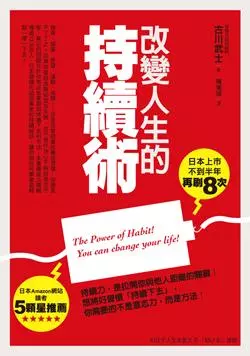 《改變人生的持續術》