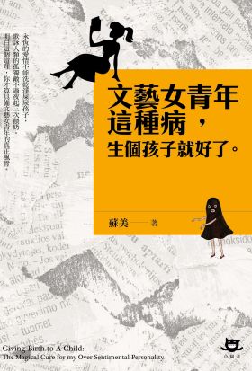 《文藝女青年這種病，生個孩子就好了》
