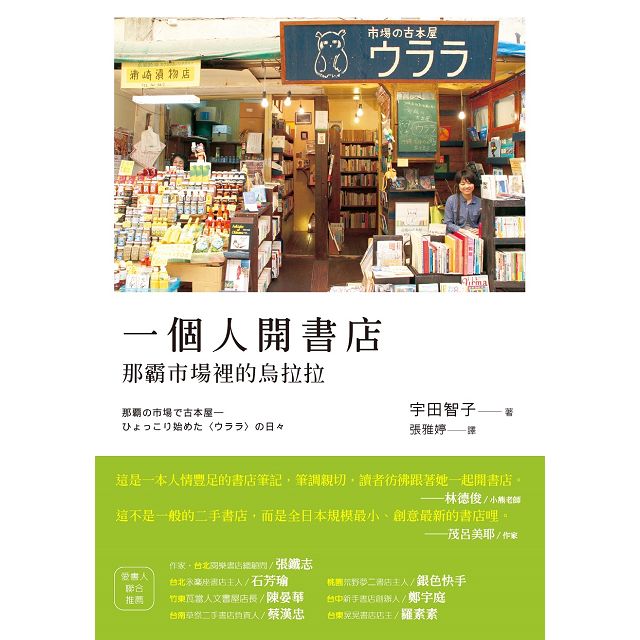 《一個人開書店：那霸市場裡的烏拉拉》