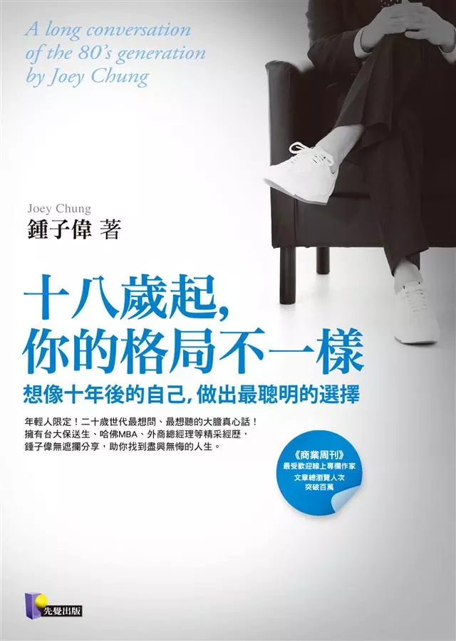 《十八歲起, 你的格局不一樣》