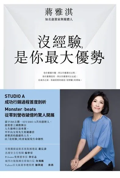 《沒經驗，是你最大優勢》3個不同人生階段告訴你，沒經驗也能闖出一片天