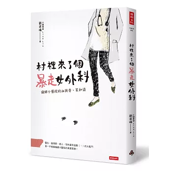 《村裡來了個爆走女外科》