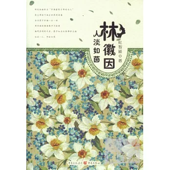 《林徽因︰人淡如茵》