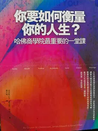 《你要如何衡量你的人生？》