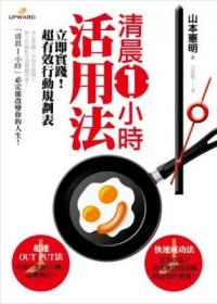 《清晨1小時活用法》