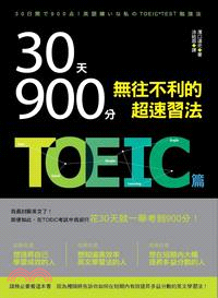 《30天900分！！無往不利的超速習法：TOEIC篇》