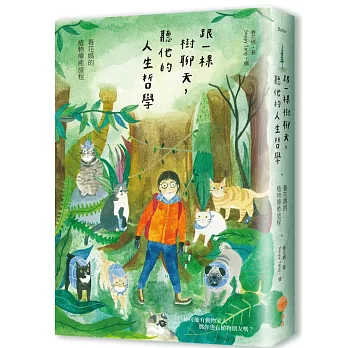 飼養的寵物是家人，那你會把家裡的植物當家人嗎？《跟一棵樹聊天，聽他的人生哲學》帶給我的思想衝擊