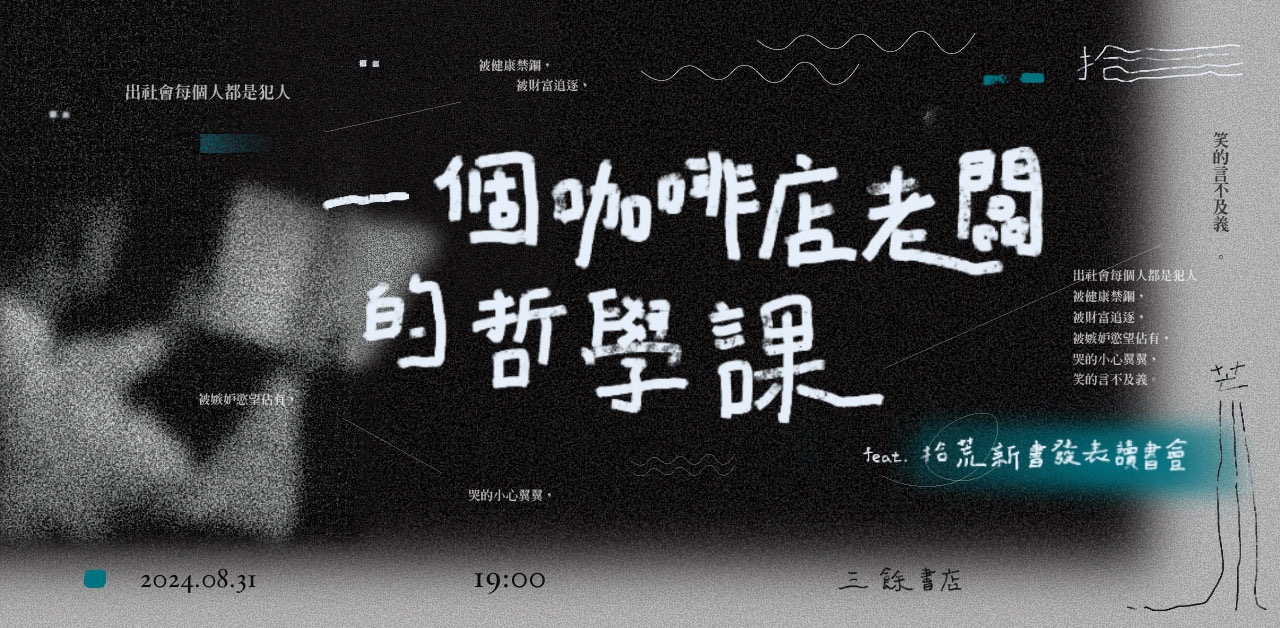一個咖啡店老闆的哲學課：蝸居咖啡老闆新書《拾荒》分享會