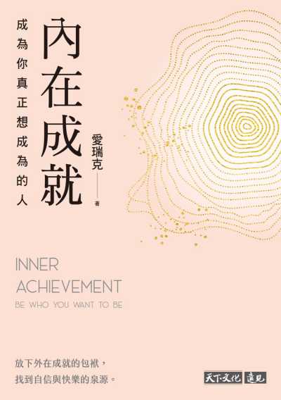 如何找到《內在成就》，成為你真正想成為的人