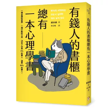 《有錢人的書櫃總有一本心理學書》打造你的「易富」體質，成為掌握財富的5%人！