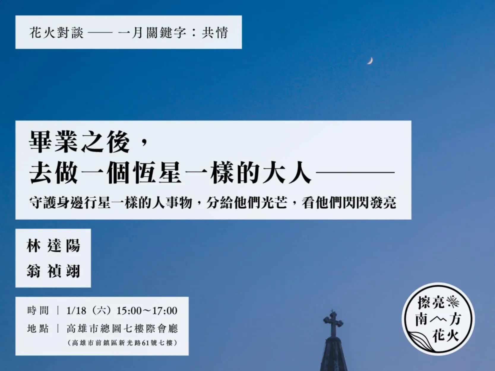 花火對談-畢業之後，去做一個恆星一樣的大人