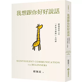 非暴力溝通4步驟《我想跟你好好說話》