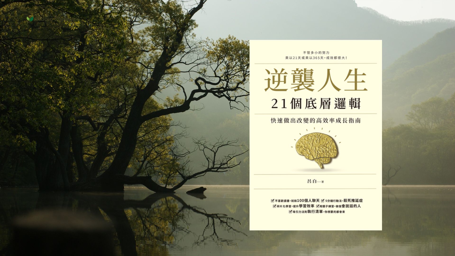 讀《逆襲人生21個底層邏輯》學到的事