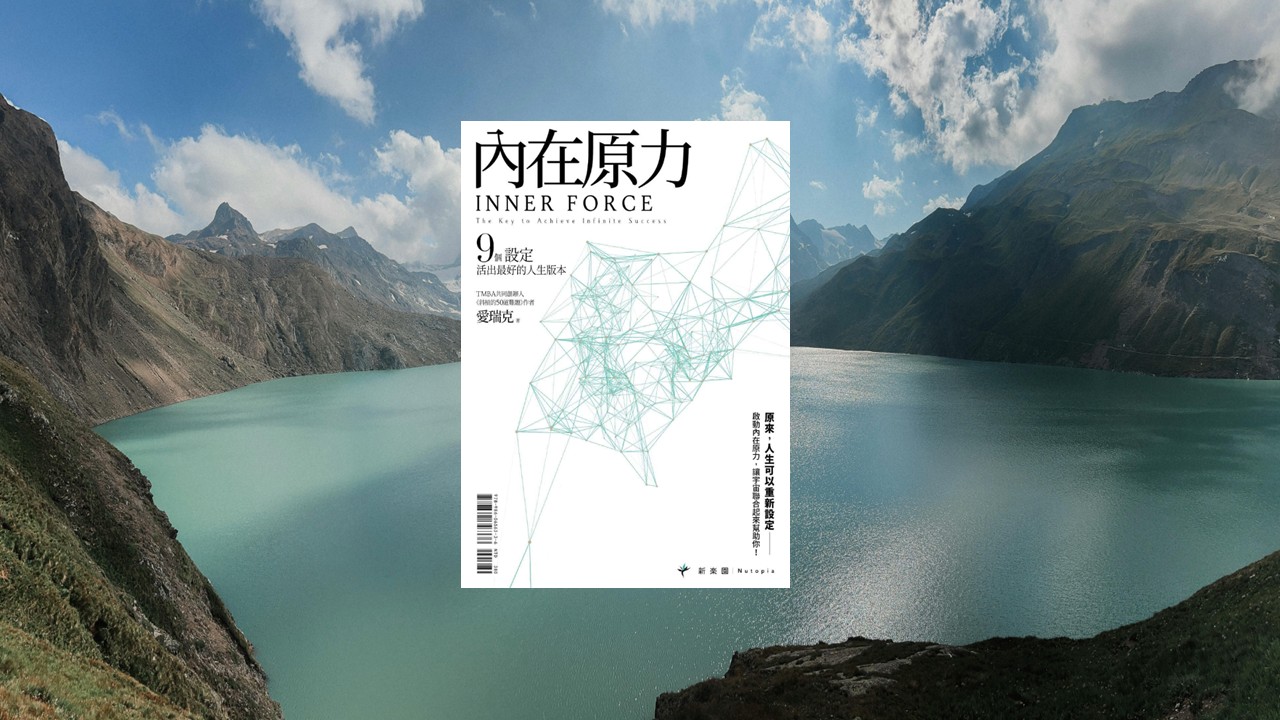 發揮《內在原力》，活出最好人生版本