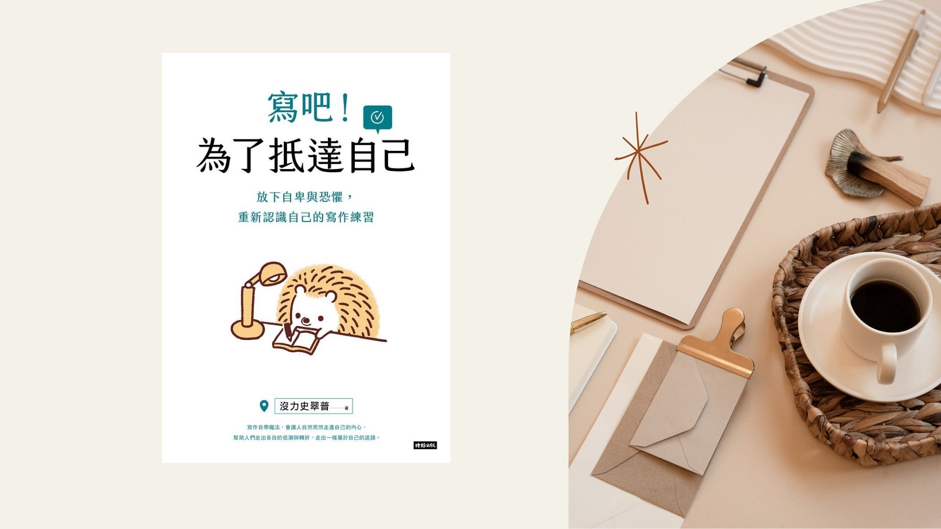 《寫吧！為了抵達自己》關於寫作的兩三事